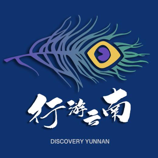 行游云南