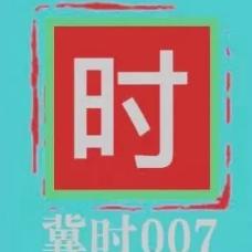 冀时007
