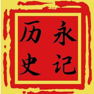 永记的历史