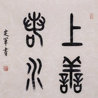 善者无虑