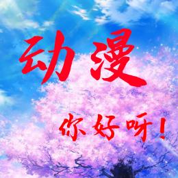 动漫你好呀