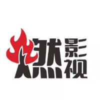 燃影视