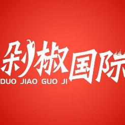 剁椒国际