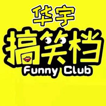 华宇搞笑视频