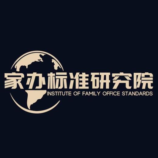 家办标准研究院