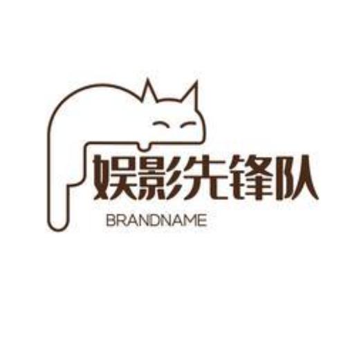 娱影先锋队吖