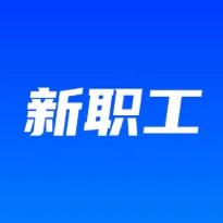 新职工