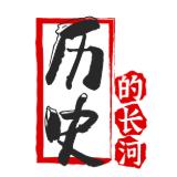 历史的长河