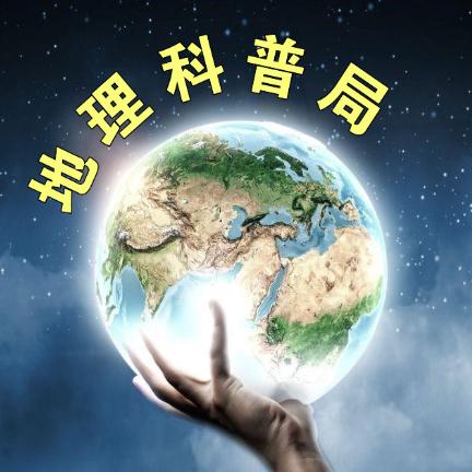 地理科普局