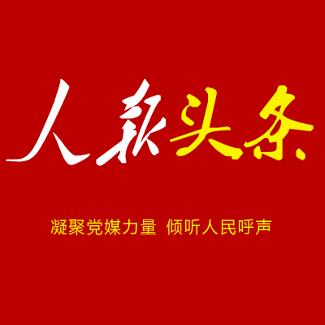 人报头条