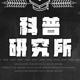 科普研究所