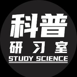 科普研习室