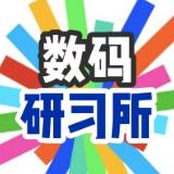 数码研习所