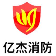 亿杰消防维保检测改造