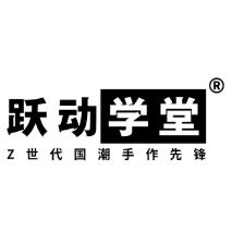 跃动学堂教育