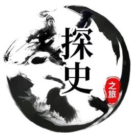 探史之旅