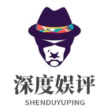 S深度娱评