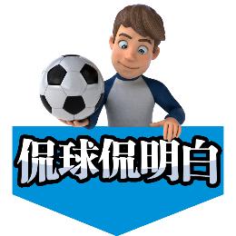 侃球侃明白