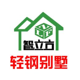 商丘智立方轻钢别墅