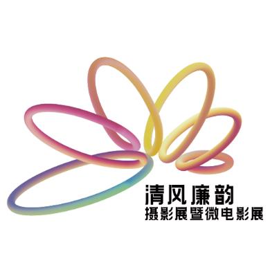 清风廉韵摄影展暨微电影展