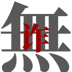 世间无诈