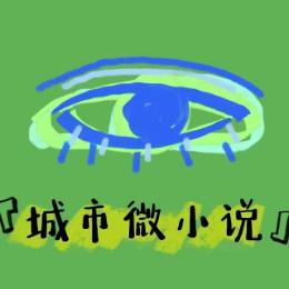 城市微小说