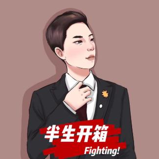 半生开箱