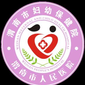 渭南市妇幼保健院