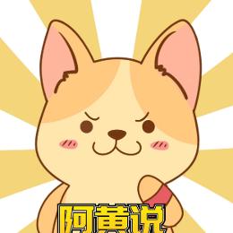 阿黄说