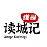 谦哥读城记