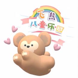 飞熊儿童乐园