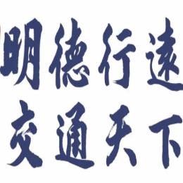 明德行远