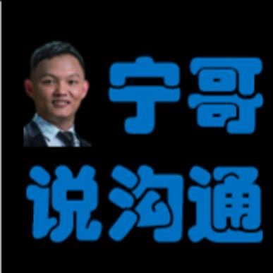 宁哥说管理与沟通