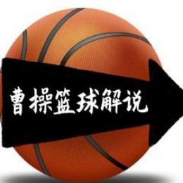 曹操篮球解说