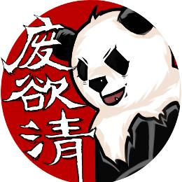 废欲清