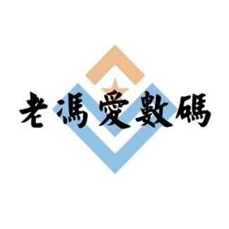 老冯爱数码32323