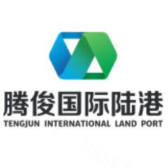 腾俊国际陆港