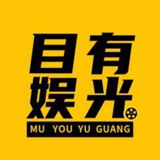 目有娱光吖