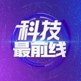 科技最前线