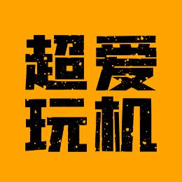 超爱玩机
