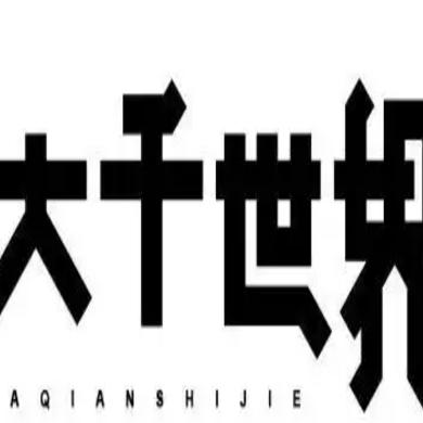 大千世界与你同行