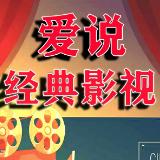 爱说经典影视