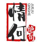 情何绝句