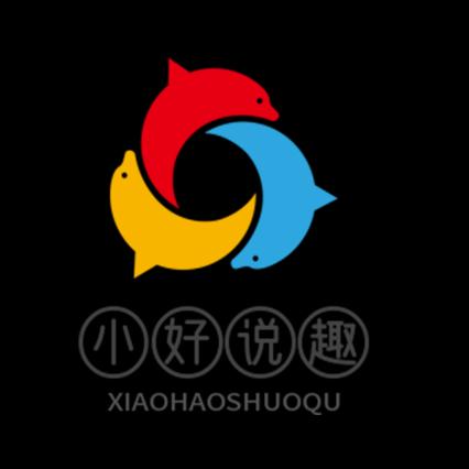 小好说趣