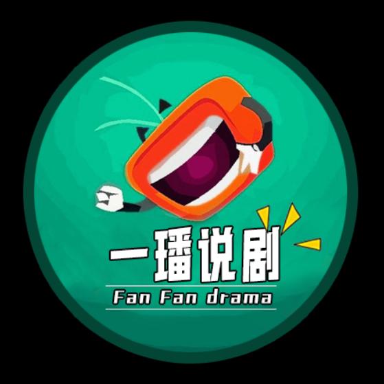 一璠说剧