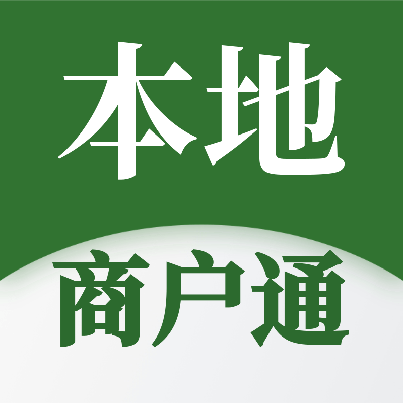 本地商户通