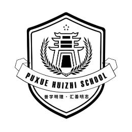 徐州培栋实验学校国际部