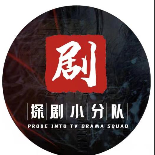 探剧小分队Z