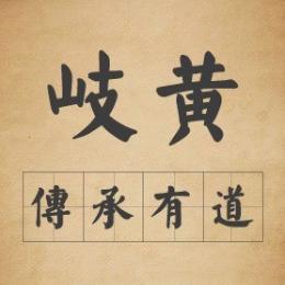 岐黄传承