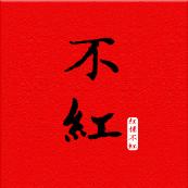 不红居士